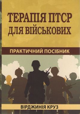 Терапія ПТСР для військових: практичний посібник Терапія ПТСР для військових: практичний посібник