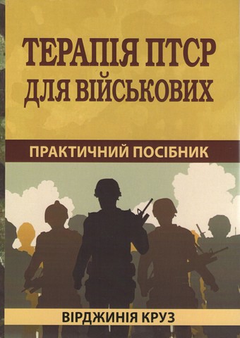 Терапія ПТСР для військових: практичний посібник - фото 1