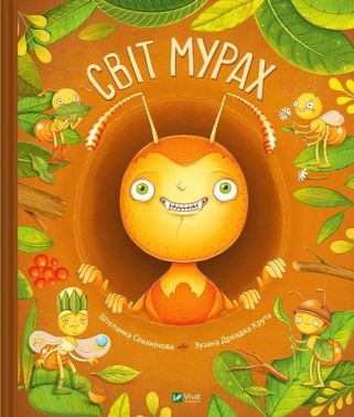 Світ мурах Світ мурах - енциклопедія для дошкільнят