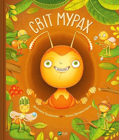 Світ мурах - фото 1