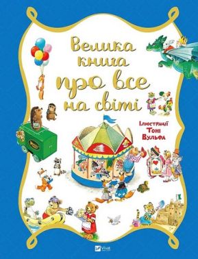 Велика книга про все на світі Велика книга про все на світі - енциклопедія для дошкільнят