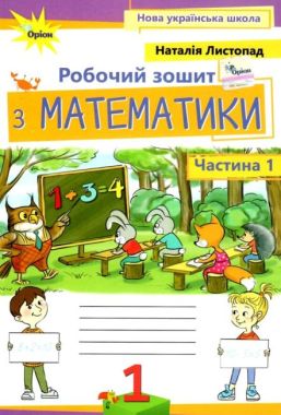 Робочий зошит з математики 1 клас Частина 1 НУШ Авт: Листопад Н.П. Вид-во: Оріон