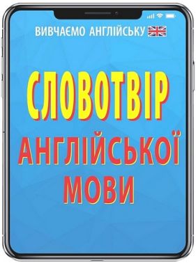 Словотвір англійської мови