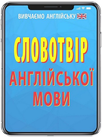 Словотвір англійської мови - фото 1