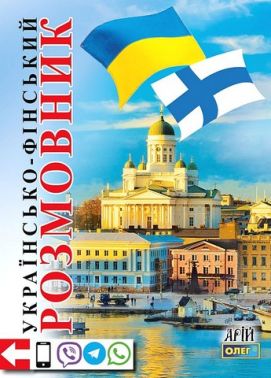 Українсько-фінський розмовник - Словники