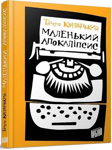 Маленький апокаліпсис Авт: Тадеуш Конвіцький Вид-во: Урбіно - фото 1