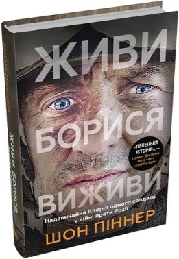 Живи. Борися. Виживи. Надзвичайна історія одного солдата у війні проти Росії Живи. Борися. Виживи. Надзвичайна історія одного солдата у війні проти Росії