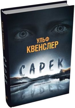 Сарек Авт: Ульф Квенслер Вид-во: КМ-БУКС Сарек Авт: Ульф Квенслер Вид-во: КМ-БУКС