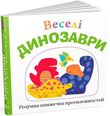 Веселі динозаври Веселі динозаври