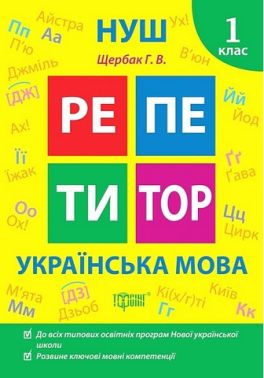 Репетитор Українська мова 1 клас НУШ Авт: Щербак Г.В. Вид-во: Торсінг Репетитор Українська мова 1 клас НУШ Авт: Щербак Г.В. Вид-во: Торсінг