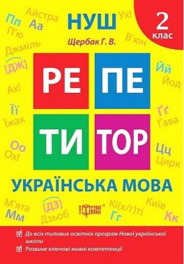 Репетитор Українська мова 2 клас НУШ Авт: Щербак Г.В. Вид-во: Торсінг - Зошити та посібники 2 клас НУШ