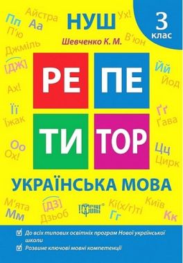 Репетитор Українська мова 3 клас НУШ Авт: Шевченко К.М. Вид-во: Торсінг Репетитор Українська мова 3 клас НУШ Авт: Шевченко К.М. Вид-во: Торсінг