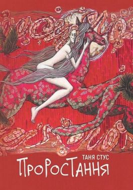 Проростання Авт: Таня Стус Вид-во: Yakaboo Publishing Проростання Авт: Таня Стус Вид-во: Yakaboo Publishing