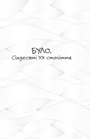 Проростання Авт: Таня Стус Вид-во: Yakaboo Publishing - фото 5