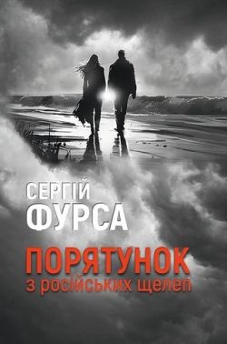 Порятунок з російських щелеп Авт: Сергій Фурса Вид-во: Yakaboo Publishing