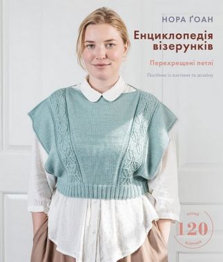 Енциклопедія візерунків. Перехрещені петлі. Посібник із плетіння та дизайну Енциклопедія візерунків. Перехрещені петлі. Посібник із плетіння та дизайну - енциклопедія для дошкільнят