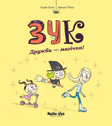 Зук Том 10 Дружба - магічна! Авт: Серж Блок Ніколя Убеш Вид-во: Nasha Idea - фото 1
