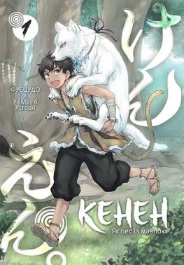 Кенен. Том 1. Як пес із мавпою Авт: Фуецудо Вид-во: Nasha Idea Кенен. Том 1. Як пес із мавпою Авт: Фуецудо Вид-во: Nasha Idea