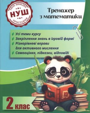 Тренажер з математики Вчимося з Пандою 2 клас НУШ Авт: Л. Гребенькова Вид-во: Весна - Зошити та посібники 2 клас НУШ