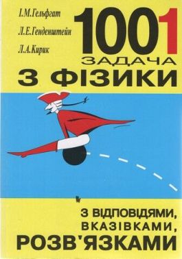 1001 задача з фізики з відповідями, вказівками, розв’язками 1001 задача з фізики з відповідями, вказівками, розв’язками - Довідники з Фізики