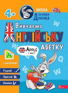 Школа Кролика Добрика. Вивчаємо англійську абетку Школа Кролика Добрика. Вивчаємо англійську абетку
