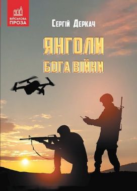Янголи бога війни Янголи бога війни