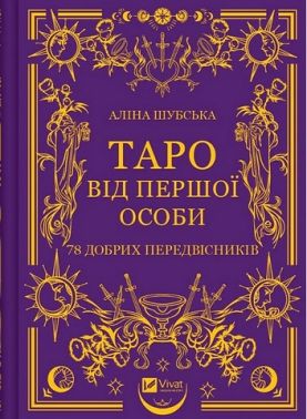 Таро від першої особи. 78 добрих передвісників Таро від першої особи. 78 добрих передвісників - Таро