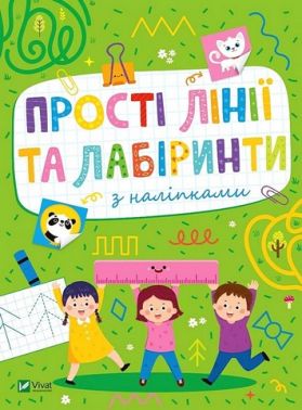 Розвивальні наліпки для малюків. Прості лінії та лабіринти з наліпками Розвивальні наліпки для малюків. Прості лінії та лабіринти з наліпками