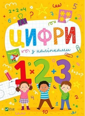 Розвивальні наліпки для малюків. Цифри з наліпками Розвивальні наліпки для малюків. Цифри з наліпками