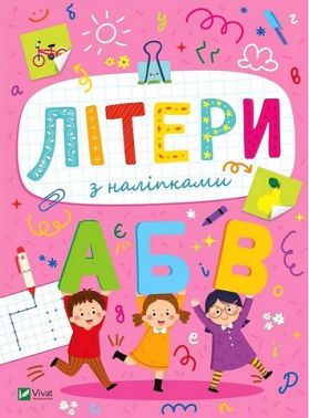 Розвивальні наліпки для малюків. Літери з наліпками Розвивальні наліпки для малюків. Літери з наліпками