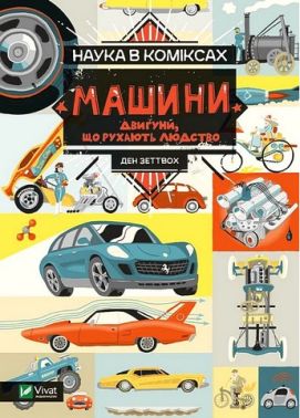 Наука в Коміксах