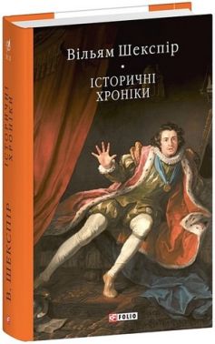 Історичні хроніки Авт: Вільям Шекспір Вид-во: Фоліо Історичні хроніки Авт: Вільям Шекспір Вид-во: Фоліо