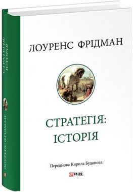 Стратегія: історія Стратегія: історія