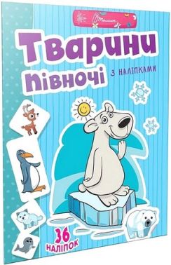 Тварини півночі з наліпками Тварини півночі з наліпками