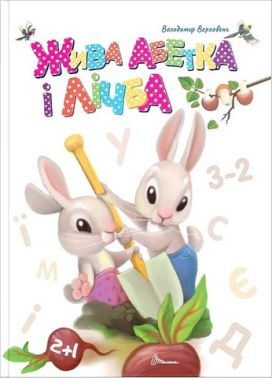 Жива абетка і лічба Жива абетка і лічба - Абетка