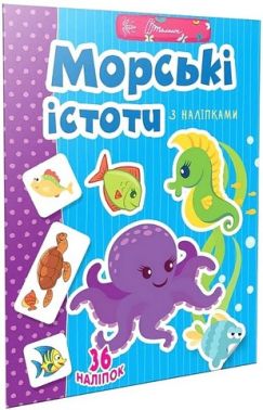 Морські істоти з наліпками Морські істоти з наліпками