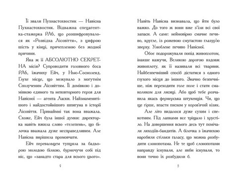 Агент Ласка та Їжачиха з Великої дороги. Книга 4 - фото 3