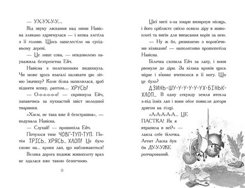 Агент Ласка та Їжачиха з Великої дороги. Книга 4 - фото 4