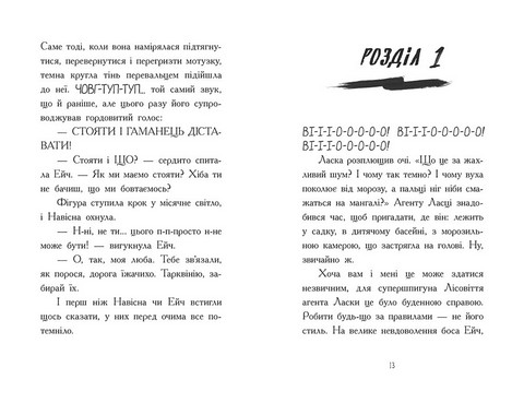Агент Ласка та Їжачиха з Великої дороги. Книга 4 - фото 5