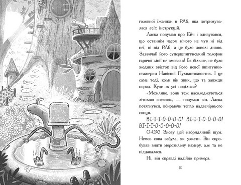 Агент Ласка та Їжачиха з Великої дороги. Книга 4 - фото 6