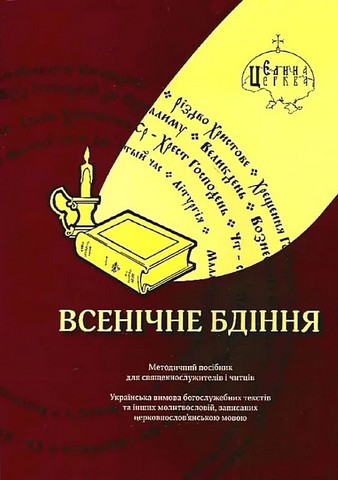 Всенічне бдіння - фото 1