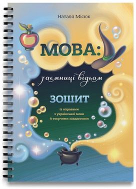 Мова: таємниці відьом. Зошит Мова: таємниці відьом. Зошит - Зошити для дітей 4-6 років