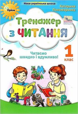 Тренажер з читання Читаємо швидко і вдумливо! 1 клас НУШ Авт: Пономарьова К.І. Вид-во: Оріон Тренажер з читання Читаємо швидко і вдумливо! 1 клас НУШ Авт: Пономарьова К.І. Вид-во: Оріон