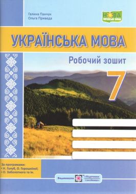 Робочий зошит Українська мова 7 клас НУШ Авт: Г. Панчук О. Приведа Вид-во: Підручники і посібники Робочий зошит Українська мова 7 клас НУШ Авт: Г. Панчук О. Приведа Вид-во: Підручники і посібники