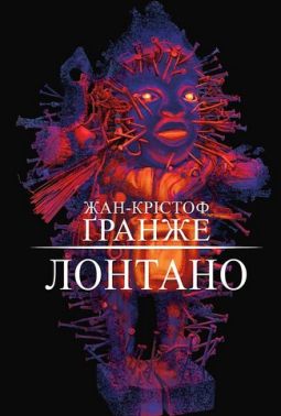 Лонтано Авт: Жан-Крістоф Ґранже Вид-во: Book Chef Лонтано Авт: Жан-Крістоф Ґранже Вид-во: Book Chef