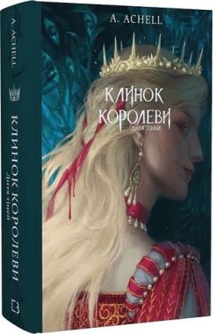 Клинок королеви Книга 2 Дитя тіней Авт: А. Achell Вид-во: Book Chef Клинок королеви Книга 2 Дитя тіней Авт: А. Achell Вид-во: Book Chef