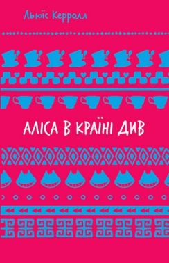 Аліса в Країні Див Аліса в Країні Див