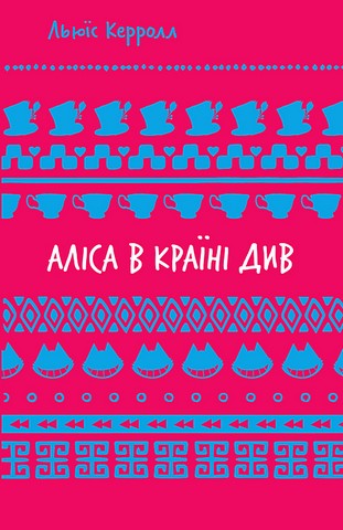 Аліса в Країні Див - фото 1