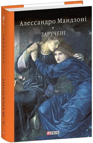 Заручені Авт: Алессандро Мандзоні Вид-во: Фоліо - фото 1