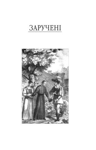 Заручені Авт: Алессандро Мандзоні Вид-во: Фоліо - фото 2